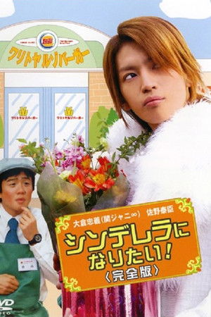 Cinderella ni Naritai Cinderella ni Naritai