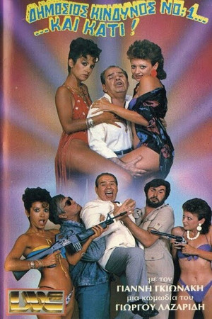 Δημόσιος κίνδυνος Νο:1... ...και κάτι! Δημόσιος κίνδυνος Νο:1... ...και κάτι!