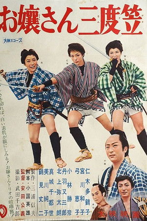 お嬢さん三度笠 お嬢さん三度笠