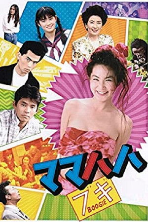 ママハハ・ブギ