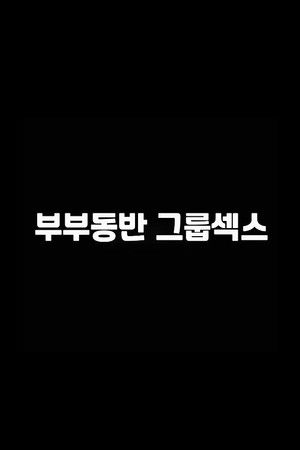 부부동반 그룹섹스