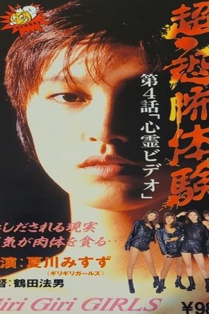 Super-Horror Experience 4: Psychic Video