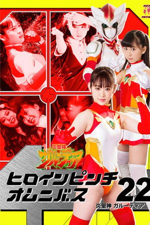 ヒロインピンチオムニバス22 炎聖神 ガルーディア