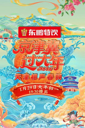 2025天津卫视相声春晚