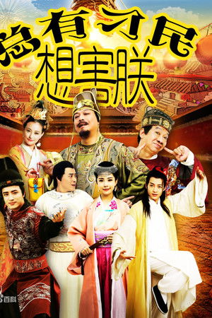 总有刁民想害朕