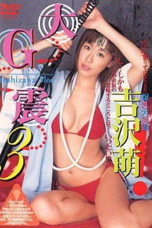 吉沢萌DVD 大G震 3