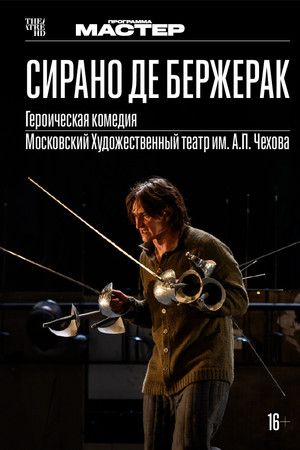 TheatreHD: Сирано де Бержерак