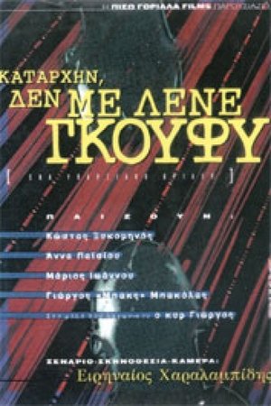 Καταρχήν, δεν με λένε Γκούφυ Καταρχήν, δεν με λένε Γκούφυ