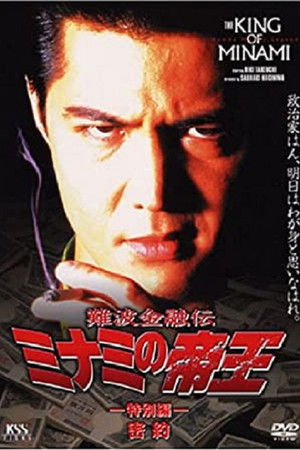 The King of Minami: Conspiracy The King of Minami: Conspiracy