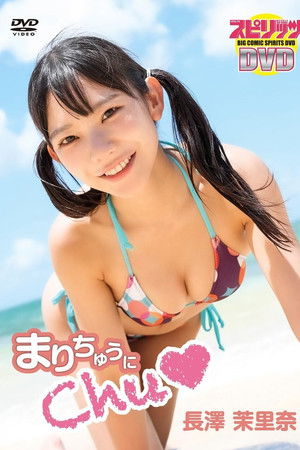 長澤茉里奈／「まりちゅうにChu♡」
