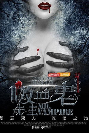 你好，吸血鬼先生