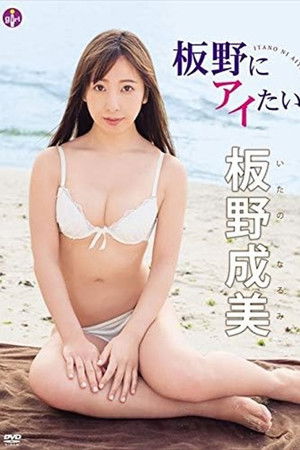 板野成美 板野にアイたい