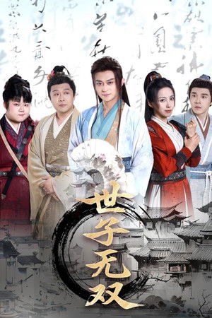 世子无双