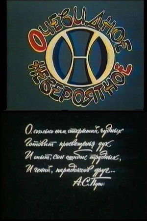 Очевидное - невероятное