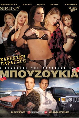 Η εκδίκηση της παρθένας στα μπουζούκια Η εκδίκηση της παρθένας στα μπουζούκια