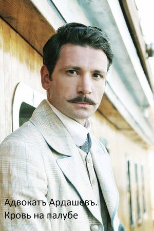 Адвокатъ Ардашевъ. Кровь на палубе.