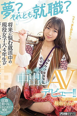 Which Would You Rather Choose? Your Dreams or Work? A Real-Life College Senior Is Worried About Her Future, But Now She’s Taking That First Step Toward Doing What She Truly Loves, Adult Video Debut! Rinka Sakurazaka