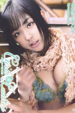 川村あんな Girls&Ladies~あんなの成長期~
