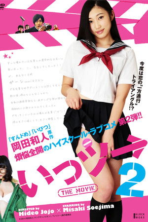 Ittsu: THE MOVIE 2 Ittsu: THE MOVIE 2