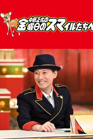 中居正広の金曜日のスマイルたちへ
