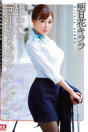 狙われた巨乳キャビンアテンダント 性欲解消肉便器に転落したキャリアウーマン 明日花キララ