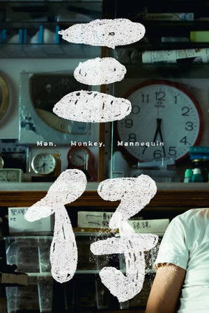 Man, Monkey, Mannequin Man, Monkey, Mannequin