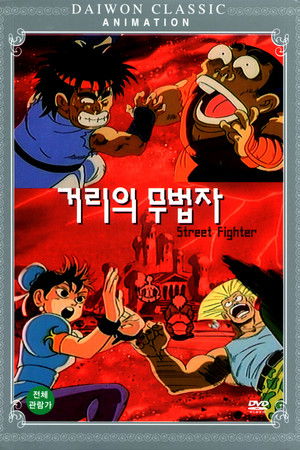Street Fighter Street Fighter