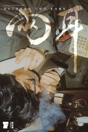 Between Two Ears Between Two Ears