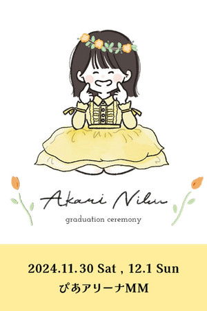 丹生明里 卒業セレモニー