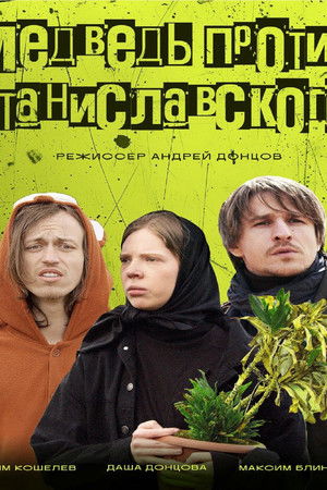 Медведь против Станиславского Медведь против Станиславского