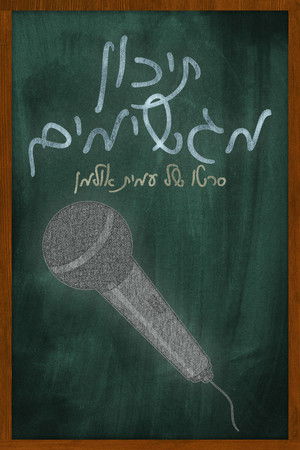 Magshimim High Magshimim High