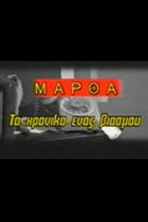 Martha: To hroniko enos viasmou Martha: To hroniko enos viasmou