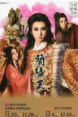 The Prince of Lan Ling -The General Who Was Too Beautiful- The Prince of Lan Ling -The General Who Was Too Beautiful-