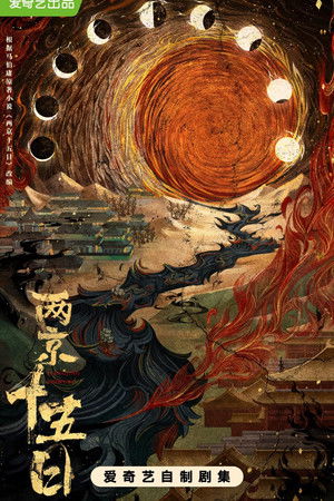 两京十五日 两京十五日