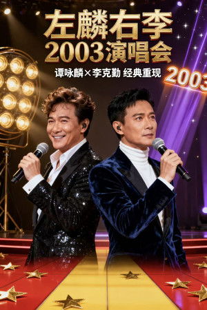 左麟右李演唱会2003