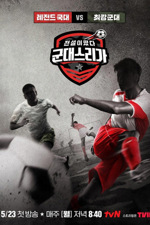 전설이떴다 군대스리가