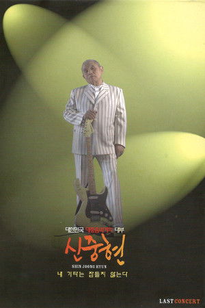 Shin Joong Hyun Last Concert: My Guitar Never Sleeps Shin Joong Hyun Last Concert: My Guitar Never Sleeps