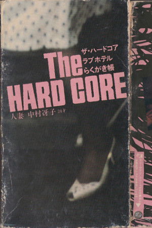 The Hardcore Love Hotel Graffiti Notebook: married woman Saeko Nakamura, 24 years old The Hardcore Love Hotel Graffiti Notebook: married woman Saeko Nakamura, 24 years old
