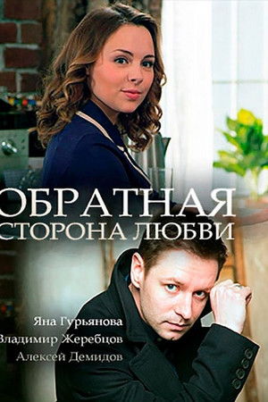 Обратная сторона любви Обратная сторона любви