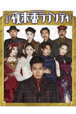 夜来香ラプソディ 夜来香ラプソディ