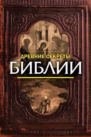 Ancient Secrets of the Bible Ancient Secrets of the Bible