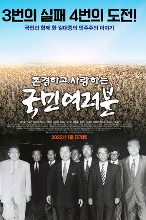 존경하고 사랑하는 국민여러분 존경하고 사랑하는 국민여러분