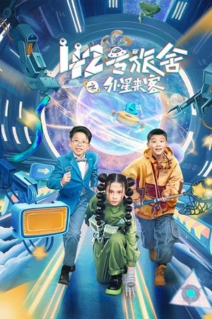 42号旅舍之外星来客 42号旅舍之外星来客