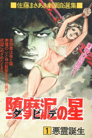 バイオレンス劇画 堕靡泥の星