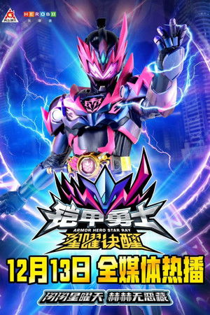 Armor Hero Star Ray Armor Hero Star Ray