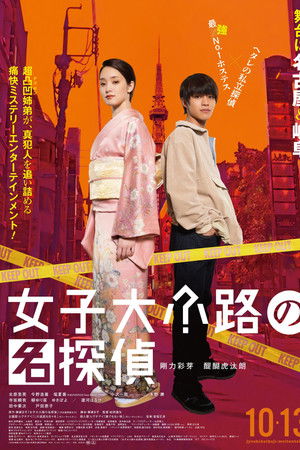 Detective of Joshidaikoji Detective of Joshidaikoji