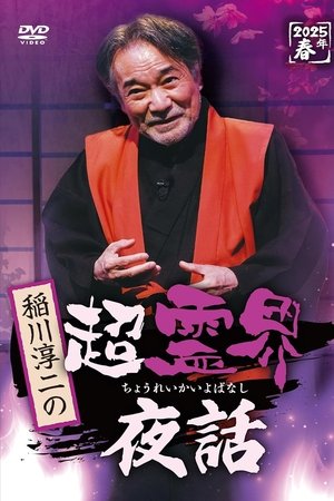 Junji Inagawa no Chō Reikai Yawa Junji Inagawa no Chō Reikai Yawa