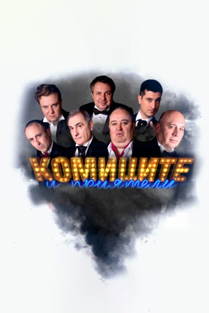 Комиците и приятели Комиците и приятели