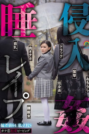 SORA-548 ガチ恋粘着ピーピング 偏差値64 私立校S 睡姦侵入レ●プ