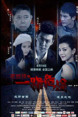 夜郎侠之一路危途